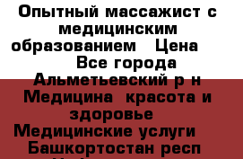 Опытный массажист с медицинским образованием › Цена ­ 600 - Все города, Альметьевский р-н Медицина, красота и здоровье » Медицинские услуги   . Башкортостан респ.,Нефтекамск г.